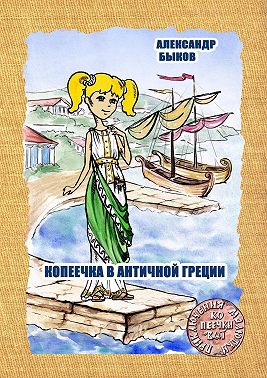 Копеечка в античной Греции