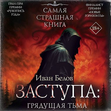Заступа: Грядущая тьма
