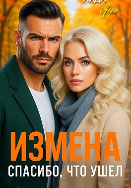 Измена. Спасибо, что ушел