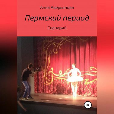 Пермский период. Сценарий