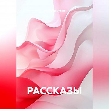 РАССКАЗЫ