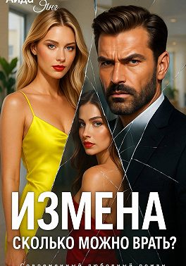 Измена. Сколько можно врать?