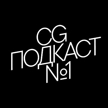 Вайбкодинг, переработки, цены. CG ПОДКАСТ №1
