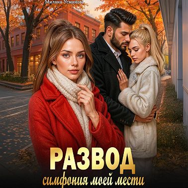 Развод. Симфония моей мести