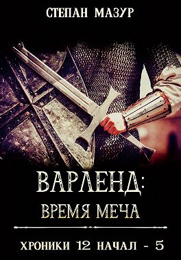 Варленд: время меча (*60 иллюстраций)