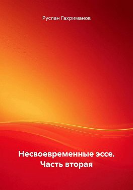 Несвоевременные эссе. Часть вторая