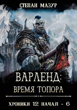 Варленд: время топора (*60 иллюстраций)