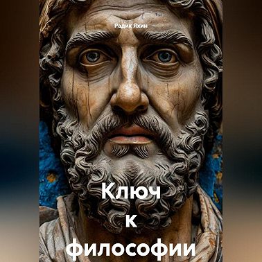 Ключ к философии