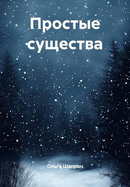 Простые существа