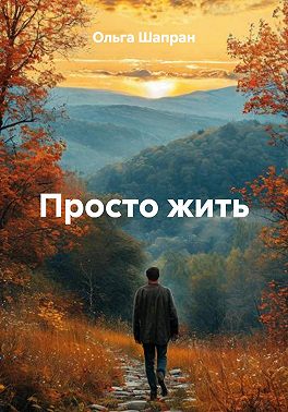 Просто жить