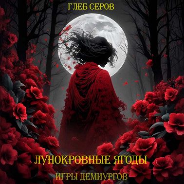 Лунокровные ягоды
