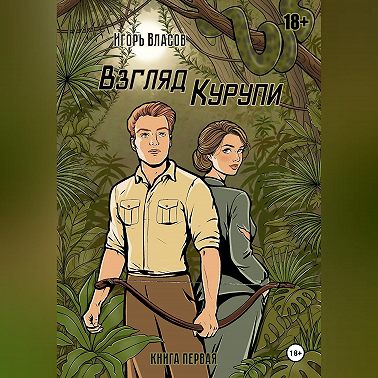 Взгляд Курупи