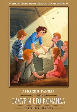 Тимур и его команда