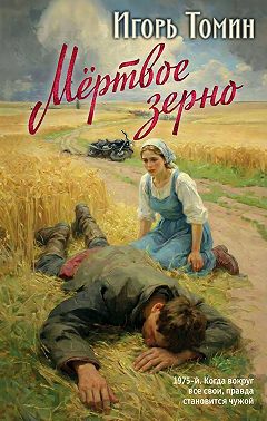 Мертвое зерно