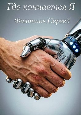 Где кончается Я