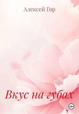Вкус на губах