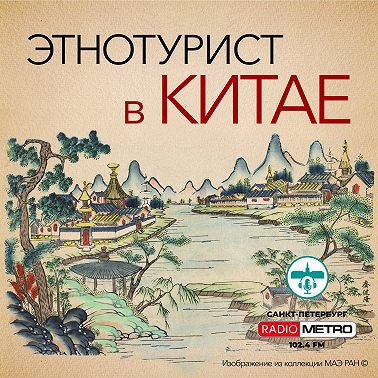 Этнотурист в Китае