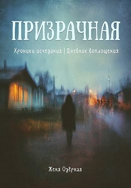 Призрачная. Повесть об анорексии