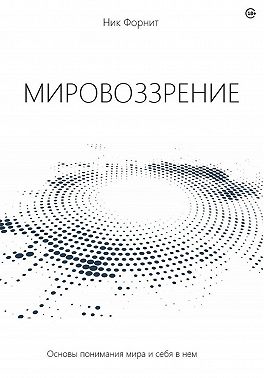 Мировоззрение