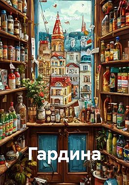 Гардина