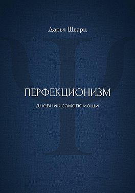 Перфекционизм: дневник самопомощи