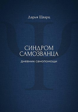 Синдром самозванца: дневник самопомощи