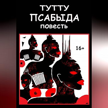 Псабыда