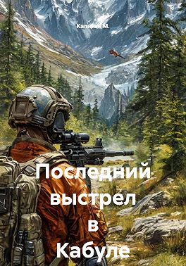 Последний выстрел в Кабуле