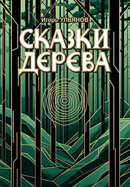Сказки дерева
