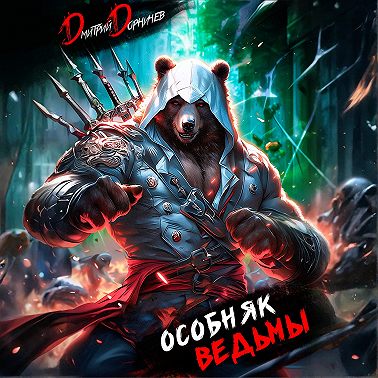 Особняк Ведьмы. Том 1