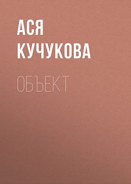 Объект