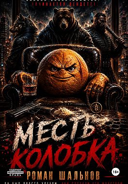 Месть колобка