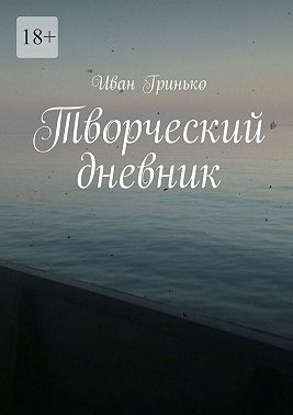 Творческий дневник