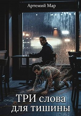 Три слова для тишины