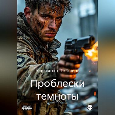Проблески темноты
