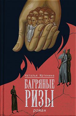 Багряные ризы