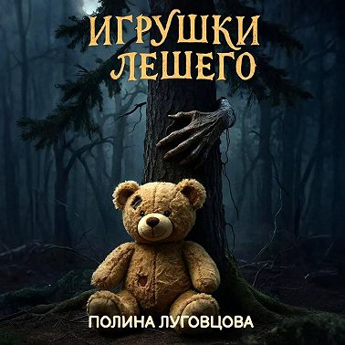 Игрушки лешего