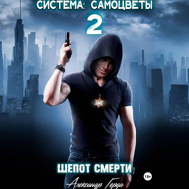 Система-Самоцветы 2: Шепот Смерти