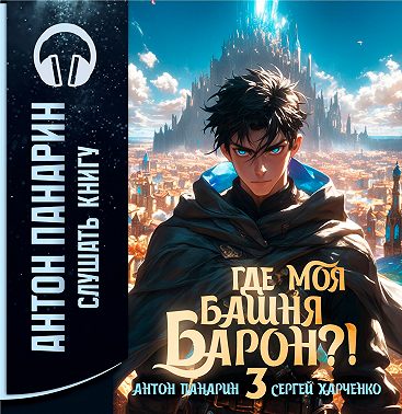 Где моя башня, барон? Том 3