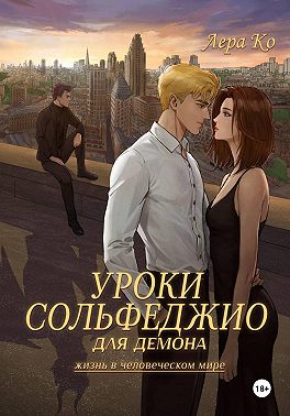 Уроки сольфеджио для демона