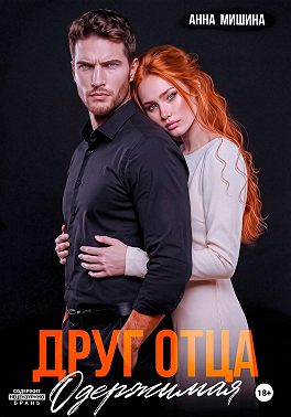Друг отца. Одержимая