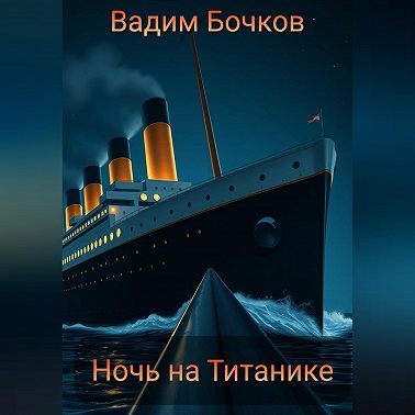 Ночь на Титанике