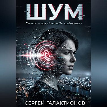 Шум