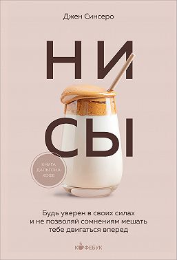 НИ СЫ. Будь уверен в своих силах и не позволяй сомнениям мешать тебе двигаться вперед