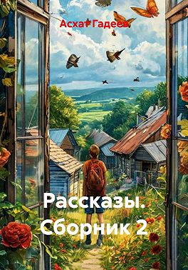 Рассказы. Сборник 2