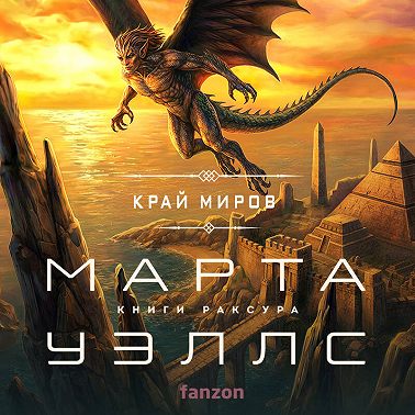 Край миров