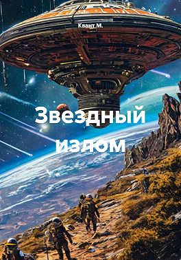 Звездный излом