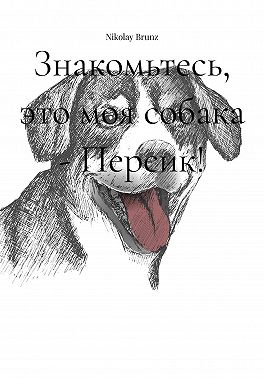 Знакомьтесь, это моя собака - Персик!