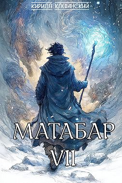 Матабар VII