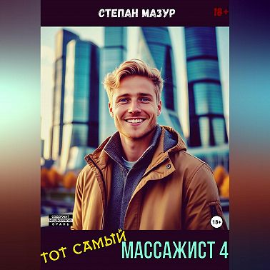 Тот самый массажист 4